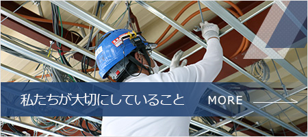 私たちが大切にしていること