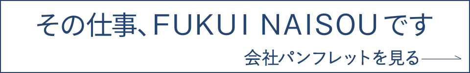 その仕事、FUKUI NAISOUです